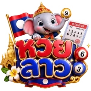 ออก หวย ลาว