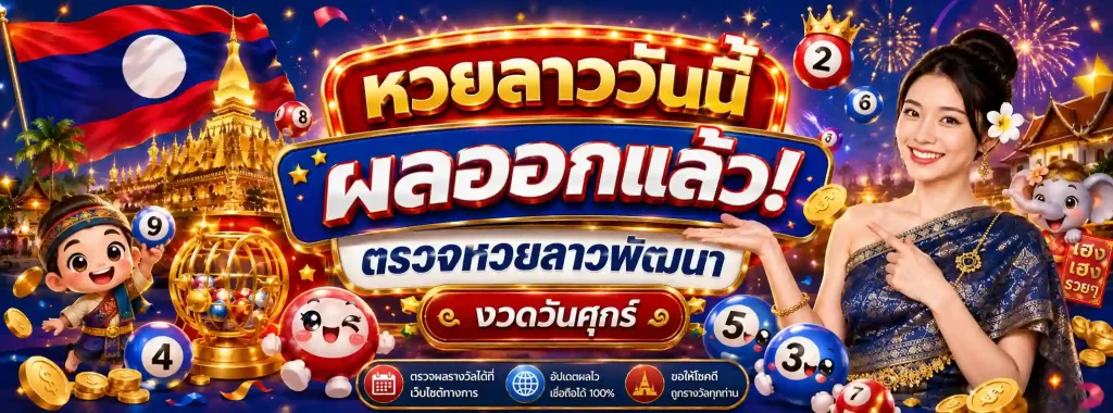 ออก หวย ลาว