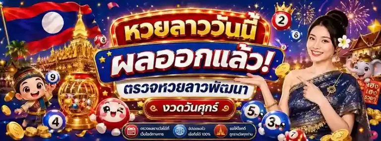ออก หวย ลาว