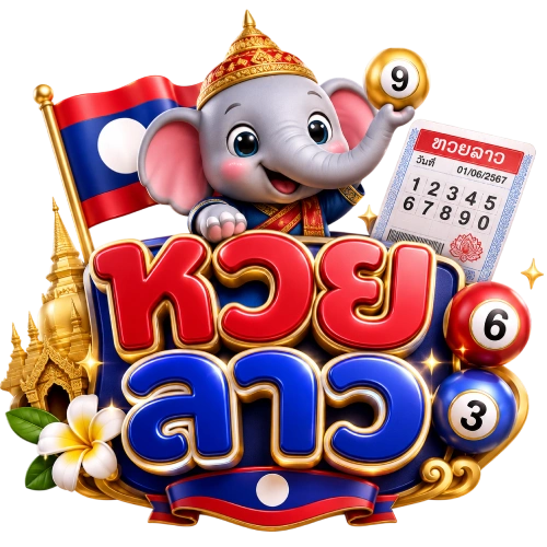 ออก หวย ลาว